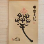 calligraphie chinoise lin chi yi